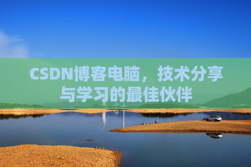 CSDN博客电脑，技术分享与学习的最佳伙伴