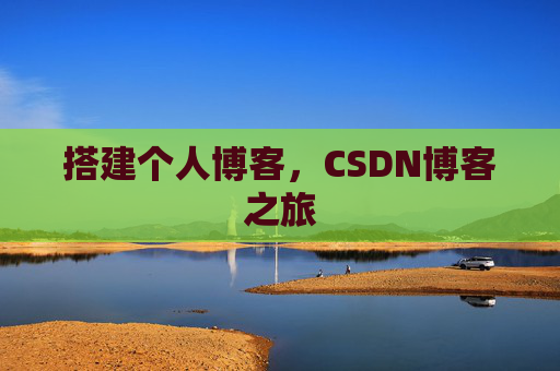 搭建个人博客，CSDN博客之旅